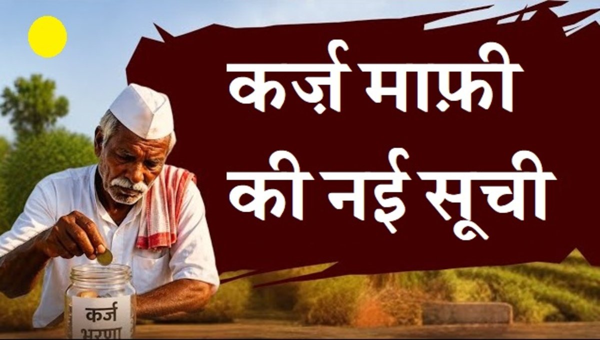 Ahilyadevi Holkar Shetkari Karj Mafi Yojana : नई लिस्ट मे अपना नाम कैसे  देखे और पूरी जानकारी