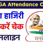 G RAM G NREGA Hajiri : अब नरेगा हाजिरी चेक करें ऑनलाइन