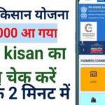 PM Kisan Payment Status – प्रधानमंत्री किसान सम्मान निधि की किस्त का स्टेटस कैसे चेक करें
