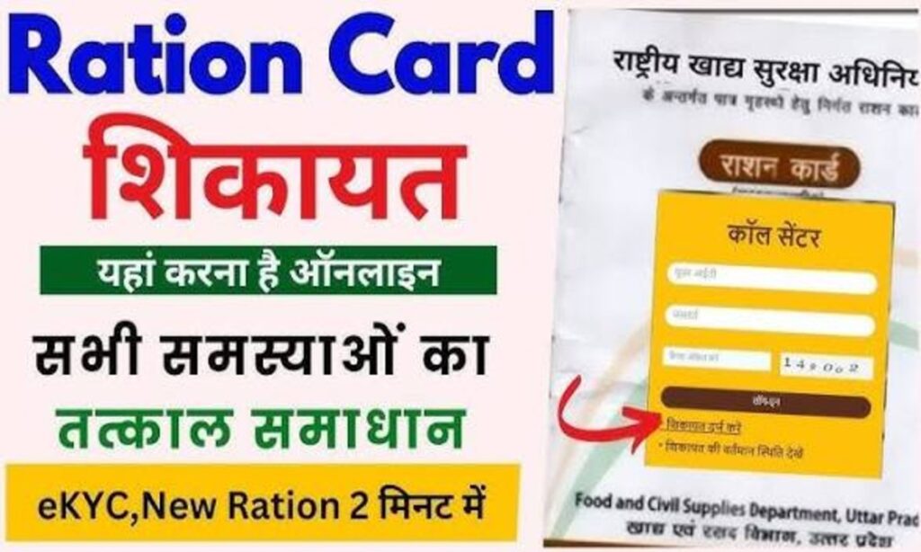 सभी राज्यों के राशन कार्ड शिकायत हेल्पलाइन नंबर Ration Card Complaint Helpline Numbers of All States