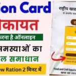 सभी राज्यों के राशन कार्ड शिकायत हेल्पलाइन नंबर Ration Card Complaint Helpline Numbers of All States