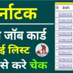 G RAM G Mgnrega Karnataka Job Card List | कर्नाटक नरेगा जॉब कार्ड लिस्ट देखें