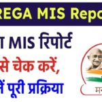 G RAM G NREGA MIS Report कैसे चेक करें, जानें पूरी प्रक्रिया