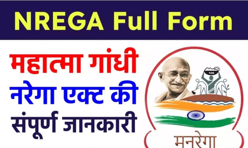 NREGA Full Form: महात्मा गांधी नरेगा एक्ट की संपूर्ण जानकारी