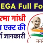 NREGA Full Form: महात्मा गांधी नरेगा एक्ट की संपूर्ण जानकारी