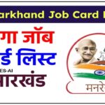 G RAM G NREGA Jharkhand Job Card List: नरेगा जॉब कार्ड लिस्ट झारखंड में ऐसे देखें किसी का भी नाम