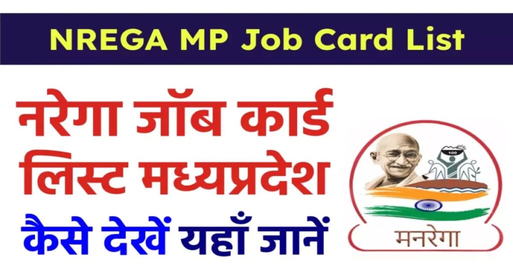 G RAM G MP JOB CARD LIST: नरेगा मध्य प्रदेश जॉब कार्ड लिस्ट ऐसे निकालें