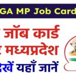 G RAM G MP JOB CARD LIST: नरेगा मध्य प्रदेश जॉब कार्ड लिस्ट ऐसे निकालें