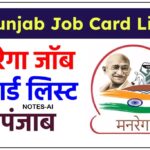 G RAM G NREGA Punjab Job Card List: नरेगा पंजाब जॉब कार्ड लिस्ट में ऐसे देखें अपना नाम