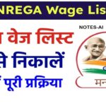 G RAM G NREGA Wage List: नरेगा वेज लिस्ट कैसे निकालें 2026