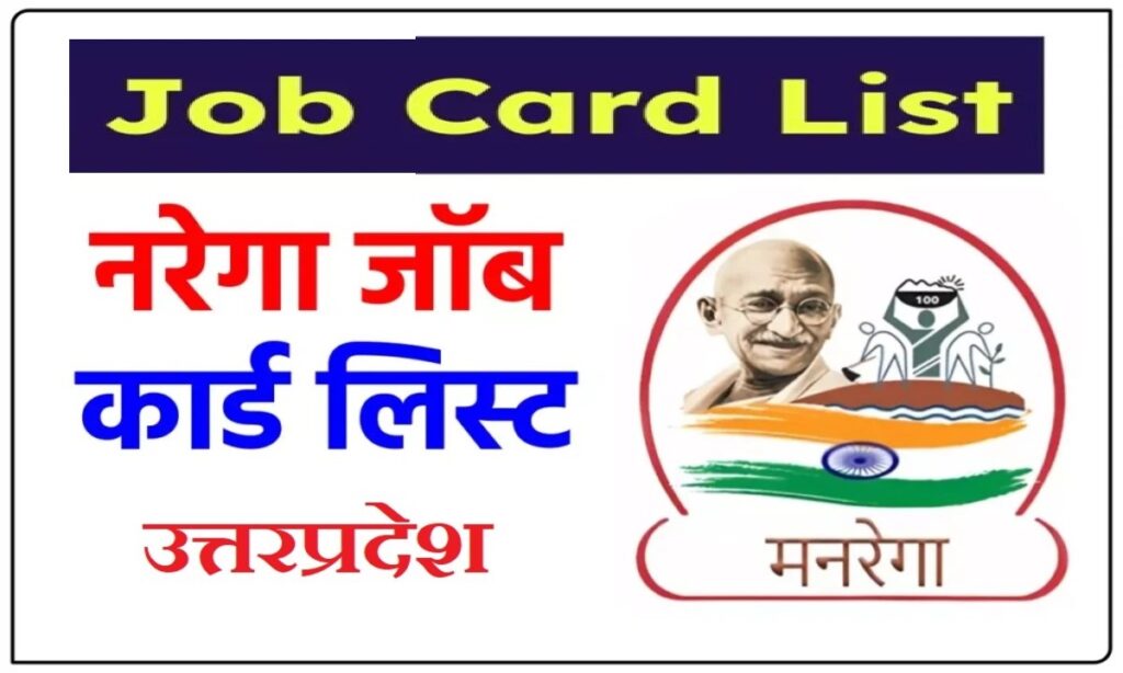 UP Nrega यूपी नरेगा जॉब कार्ड लिस्ट