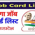 यूपी नरेगा जॉब कार्ड लिस्ट : nrega nic in UP 2026 List | NREGA Job Card List 2026 UP | UP MGNREGA List