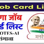 Telangana Nrega Job Card List 2026-27 | जॉब कार्ड लिस्ट तेलंगाना ऑनलाइन डाउनलोड