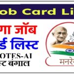 वेस्ट बंगाल नरेगा जॉब कार्ड लिस्ट ऑनलाइन चेक कैसे करें : West Bengal Job Card List