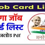 नरेगा जॉब कार्ड आवेदन फॉर्म Pdf डाउनलोड : G RAM G Job Card Form Pdf