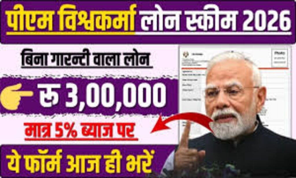 pmvishwakarma.gov.in – PM Vishwakarma Yojana 2026 Complete Info
