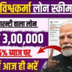 pmvishwakarma.gov.in – PM Vishwakarma Yojana 2026 Complete Info