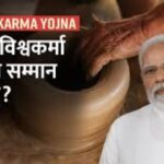 Prime Minister Vishwakarma Kaushal Samman: प्रधानमंत्री विश्वकर्मा कौशल सम्मान