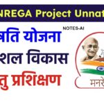 Project Unnati Scheme 2026 MGNREGA: उन्नति योजना कौशल विकास हेतु प्रशिक्षण