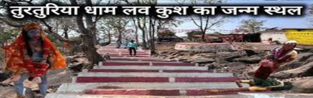 Lav Kush Janmbhumi Turturiya Dham : बाल्मिकी आश्रम और लव कुश की जन्मस्थली की यात्रा