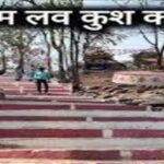Lav Kush Janmbhumi Turturiya Dham : बाल्मिकी आश्रम और लव कुश की जन्मस्थली की यात्रा