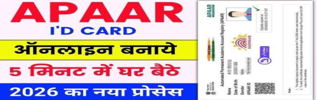 Apaar ID Card Online Apply 2026: यहां से बनाएं अपार ID कार्ड ऑनलाइन, मात्र 2 मिनट में @apaar.education.gov.in