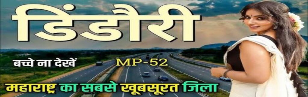 डिंडोरी जिले के पर्यटन स्थल – Dindori Tourist Places