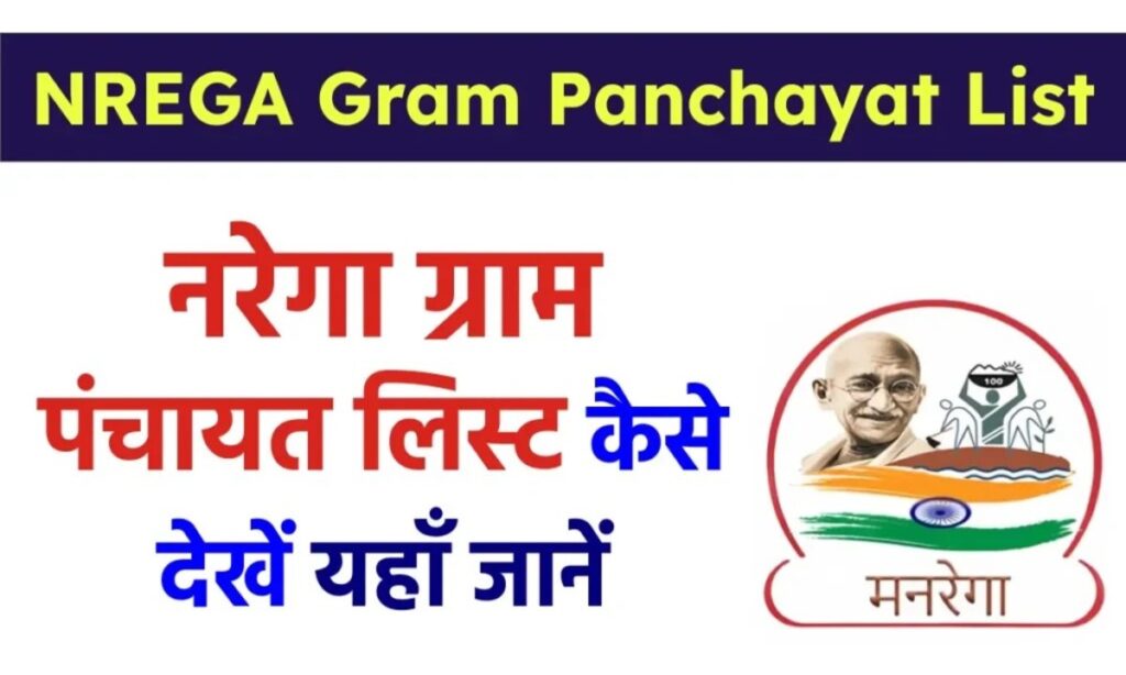 G RAM G JOB CARD Gram Panchayat List: नरेगा ग्राम पंचायत लिस्ट 2026-27 ऐसे देखें