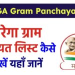 G RAM G JOB CARD Gram Panchayat List: नरेगा ग्राम पंचायत लिस्ट 2026-27 ऐसे देखें