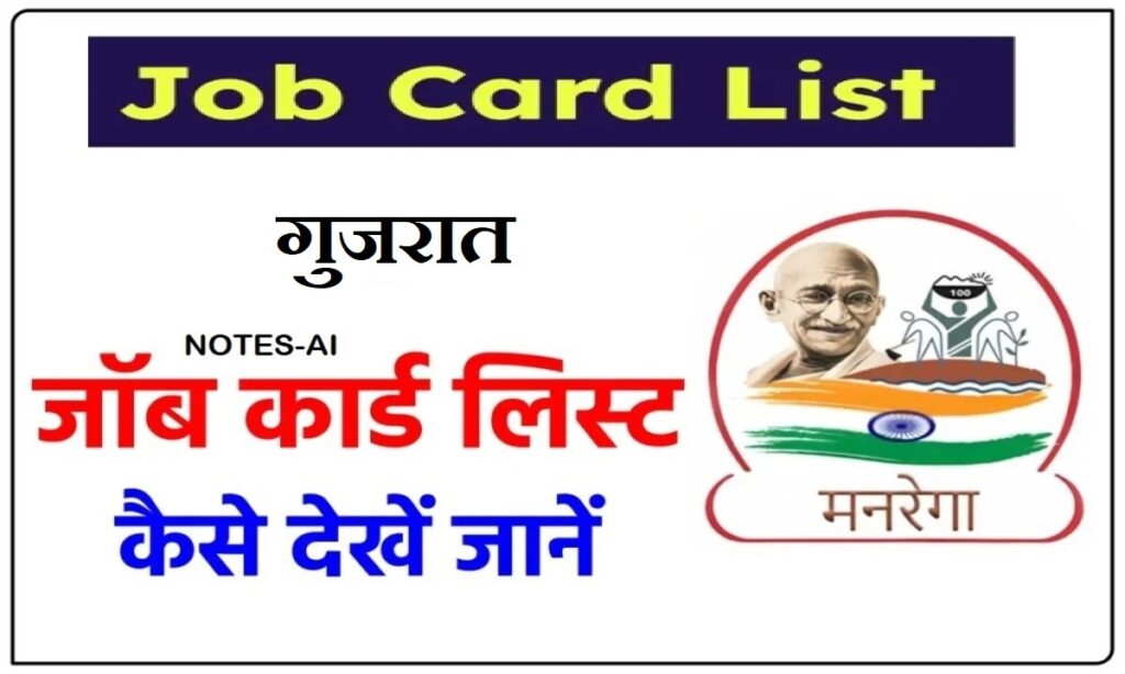 मनरेगा जॉब कार्ड लिस्ट गुजरात ऑनलाइन देखे | Nrega Job Card List Gujarat 2026-27