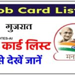 मनरेगा जॉब कार्ड लिस्ट गुजरात ऑनलाइन देखे | Nrega Job Card List Gujarat 2026-27