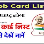 NREGA Job Card list Maharashtra: महाराष्ट्र नरेगा जॉब कार्ड लिस्ट चेक कैसे करें