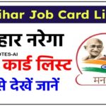 G RAM G NREGA Bihar Job Card List: नरेगा बिहार जॉब कार्ड लिस्ट ऐसे देखें