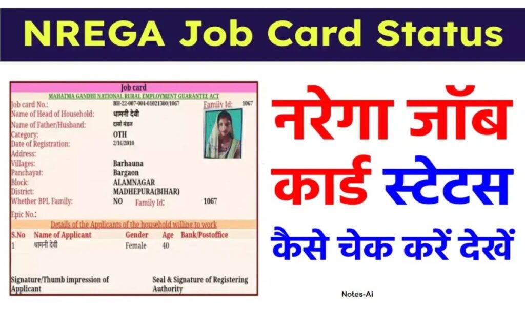 NREGA Job Card Status: नरेगा जॉब कार्ड स्टेटस ऐसे चेक करें ऑनलाइन