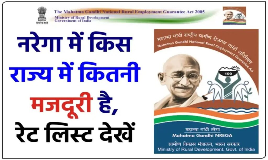 G RAM G MGNREGA Ki Majduri Rate List: मनरेगा की मजदूरी कितनी है, यहाँ जानें