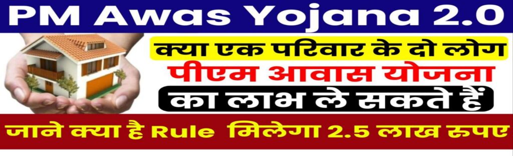 PM Awas Yojana 2.0: क्या एक परिवार के दो लोग घर बनाने के लिए लाभ ले सकते हैं देखे क्या है नियम?