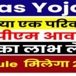 PM Awas Yojana 2.0: क्या एक परिवार के दो लोग घर बनाने के लिए लाभ ले सकते हैं देखे क्या है नियम?