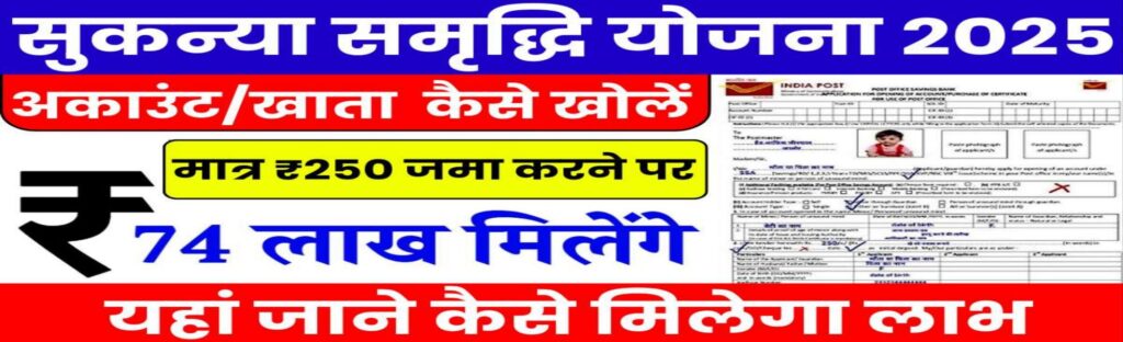 Sukanya Samriddhi Yojana: हर महीने मात्र 250 रुपये जमा करने पर मिलेंगे 74 लाख रुपये