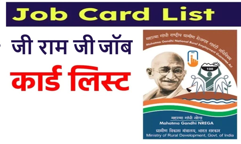 VB-G RAM G Job Card List 2026 | आज हम आपको जी राम जी के : नरेगा जॉब कार्ड पोर्टल की सभी सर्विसेज व लाभार्थी सूची देखे