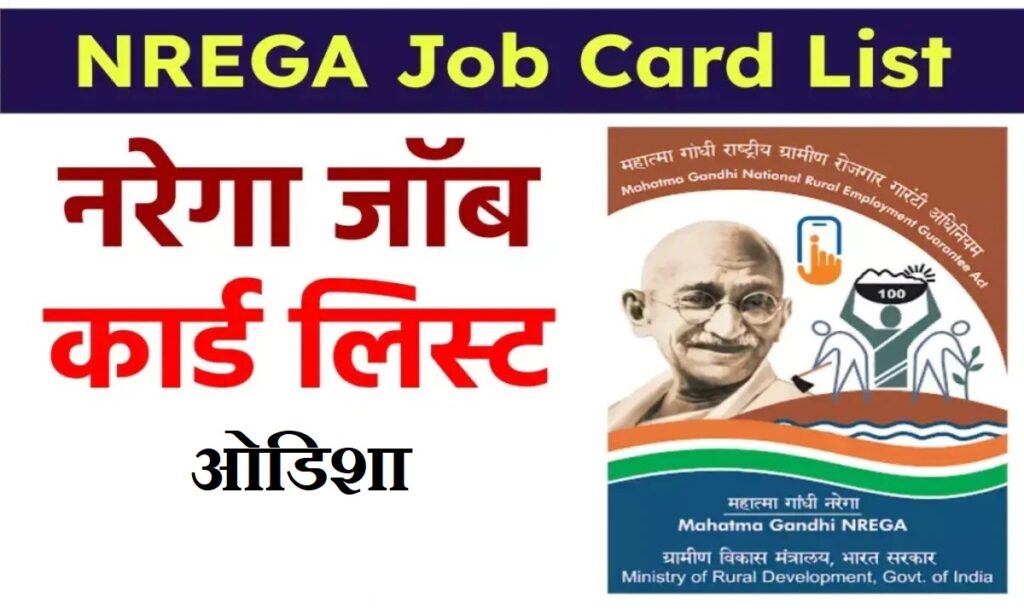 NREGA Job Card List Odisha 2026 | नरेगा जॉब कार्ड लिस्ट ओडिशा ऑनलाइन देखे