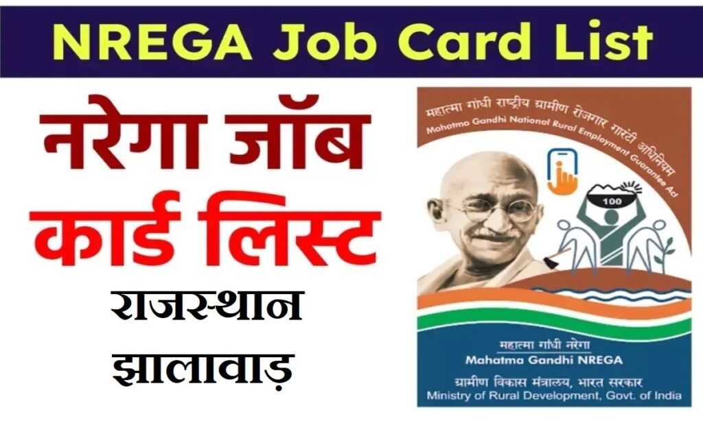नरेगा राजस्थान झालावाड़ जॉब कार्ड लिस्ट 2026 ऑनलाइन देखे व डाउनलोड करे | NREGA Rajasthan Jhalawar Job Card List 2026 online