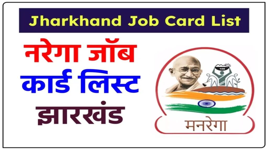 Job Card JHARKHAND list, NREGA JHARKHAND, MGNREGA Job Card, Job Card Number search JHARKHAND, Panchayat Job Card JHARKHAND, Job Card JHARKHAND download, MGNREGA Job Card List Gram Panchayat Jharkhand, MIS Report JHARKHAND