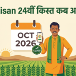 PM Kisan ₹2,000 Payment 2026: Check 24th Installment Release Date,Status कैसे Check करें?