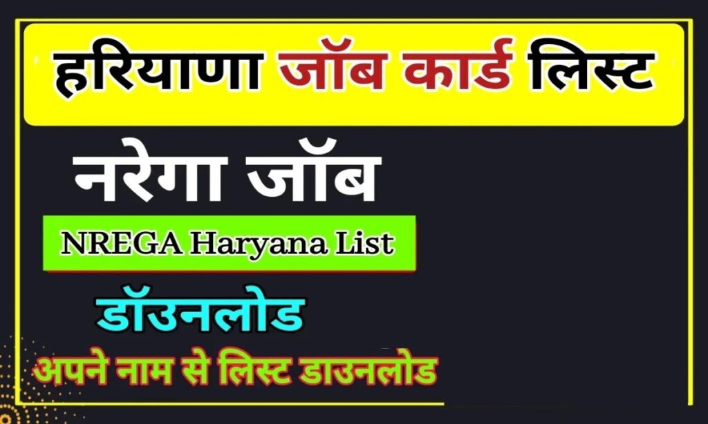 VB-G RAM G NREGA Haryana List : आप सभी हरियाणा भाइयों और बहनों का स्वागत है आपकी अपनी वेबसाईट nrega Job में, जहां आज आप सभी भइया नू VB-G RAM G Nrega Job card Haryana list 2026-27 की सम्पूर्ण जानकारी देने वाले है, जिस से आपको मनरेगा हरियाणा जॉब कार्ड लिस्ट घर बैठे ही अपने मोबाइल फोन की सहायता से चेक कर सकते हैं| Mgnrega Haryana जॉब कार्ड लिस्ट चेक करने की पूरी प्रक्रिया आपको स्टेप बाय स्टेप बाई स्टेप नीचे दी गई है| जिस से आप आसानी से हरियाणा की लेटेस्ट जॉब कार्ड लिस्ट निकाल सकेंगे