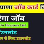 VB-G RAM G NREGA Haryana List 2026-27: हरियाणा मनरेगा जॉब कार्ड लिस्ट कैसे देखे
