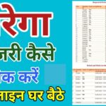 VB-G RAM G – Nrega Hajri Kaise Check kare | 2 मिनिट में नरेगा हाजिरी ऑनलाइन चेक
